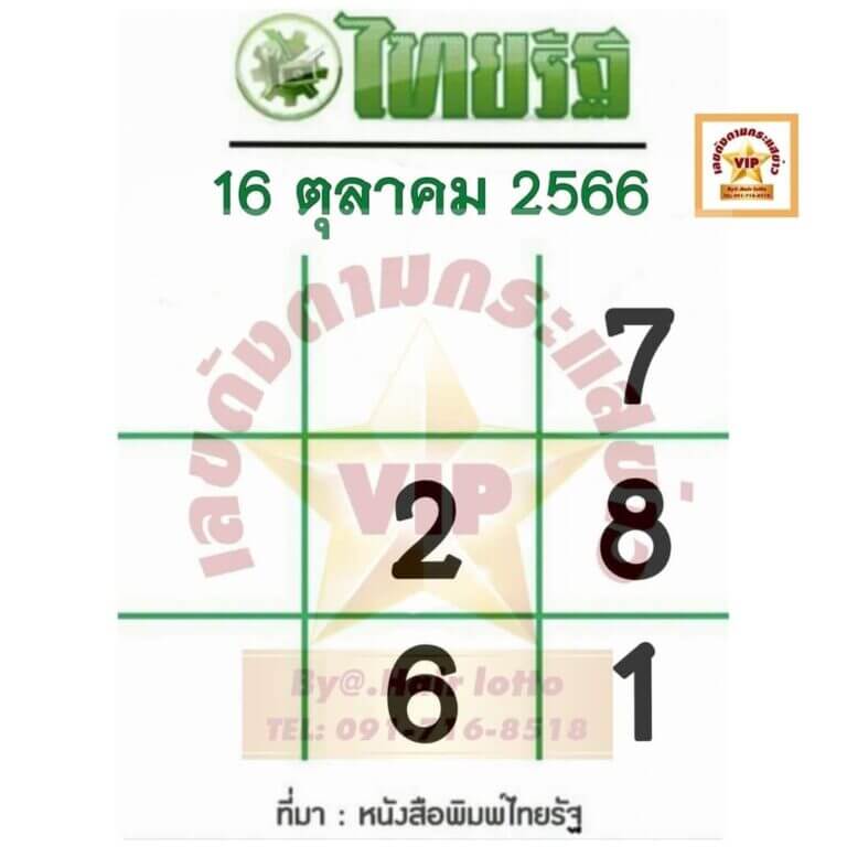 หวยไทยรัฐ